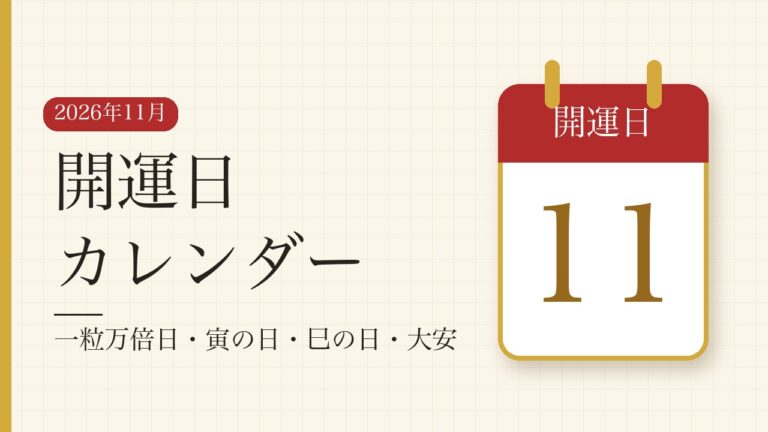 2026年11月の開運日カレンダー