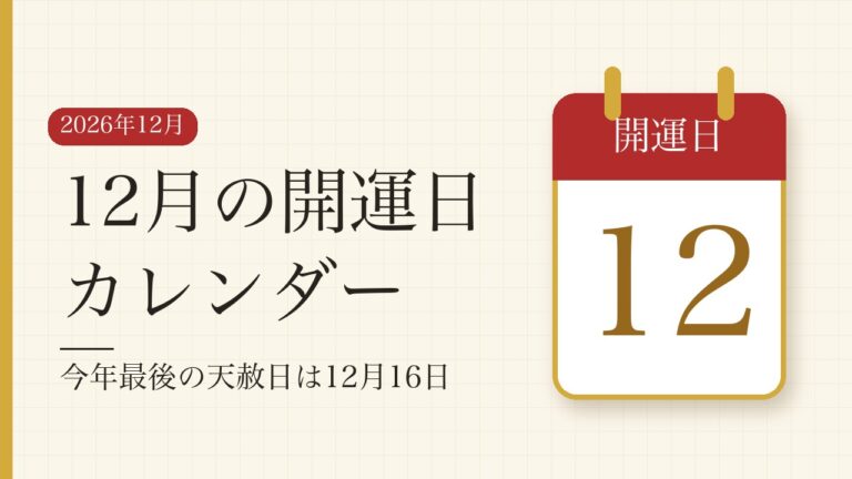 2026年12月の開運日カレンダー