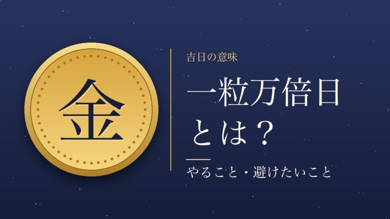 一粒万倍日とは