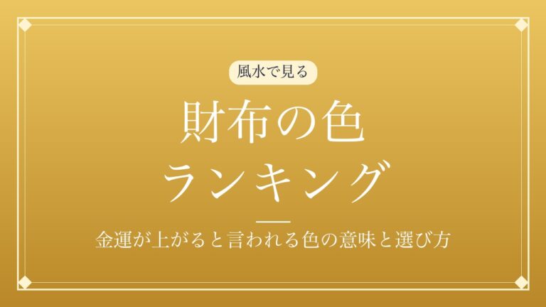 財布の色ランキング