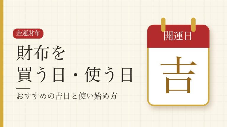 財布を買う日・使い始める日