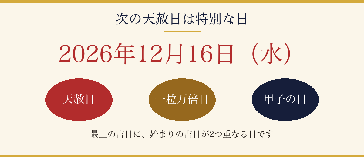 2026年12月16日は天赦日・一粒万倍日・甲子の日が重なる日