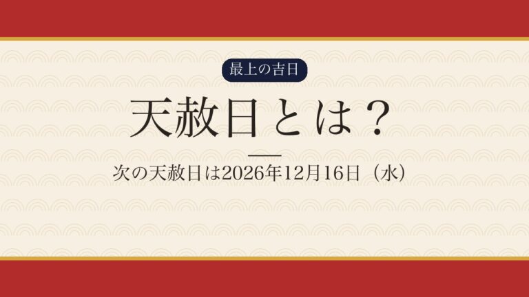 天赦日とは