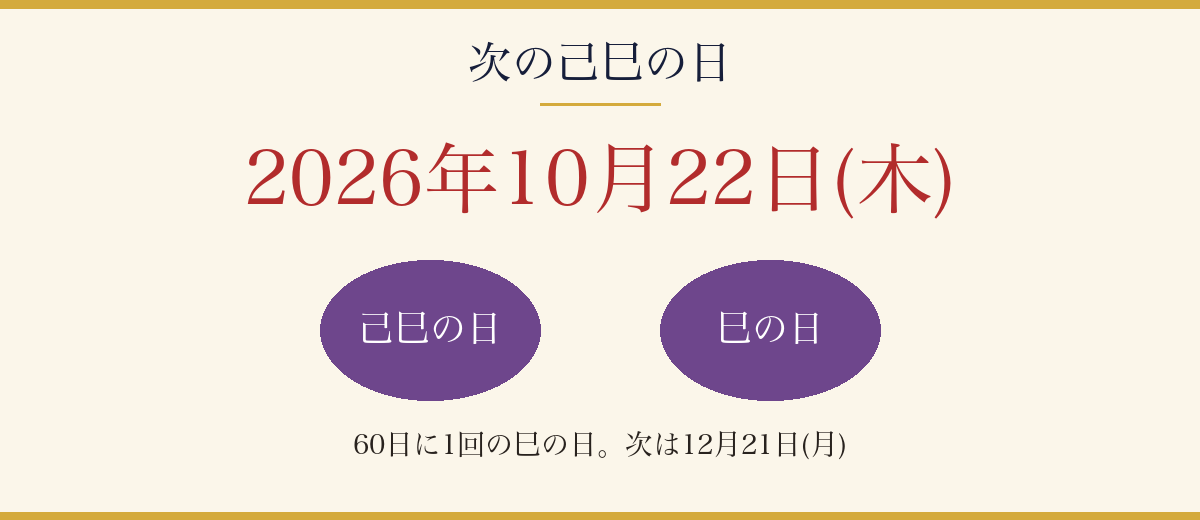 次の己巳の日は2026年10月22日(木)、その次は12月21日(月)