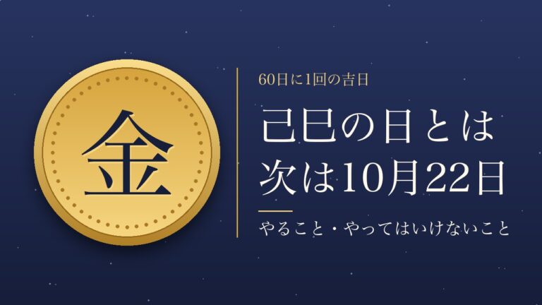 己巳の日とは 次は10月22日